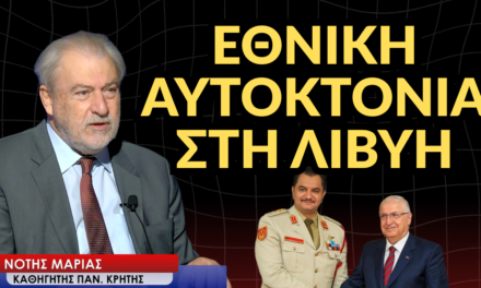 Εθνική αυτοκτονία στη Λιβύη! Βαρύ κατηγορώ με συγκλονιστικά στοιχεία από τον Νότη Μαριά