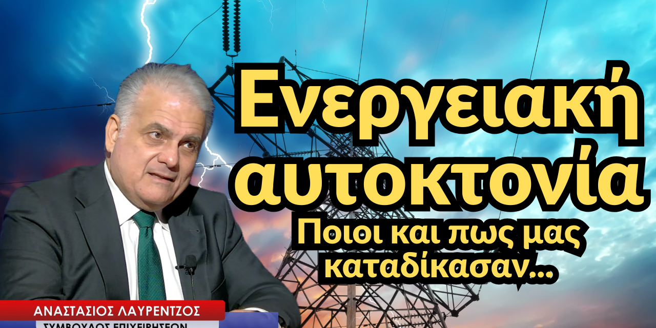 Ενεργειακή αυτοκτονία της χώρας! Ποιοι και πως την αποφάσισαν-Αναστάσιος Λαυρέντζος