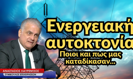 Ενεργειακή αυτοκτονία της χώρας! Ποιοι και πως την αποφάσισαν-Αναστάσιος Λαυρέντζος