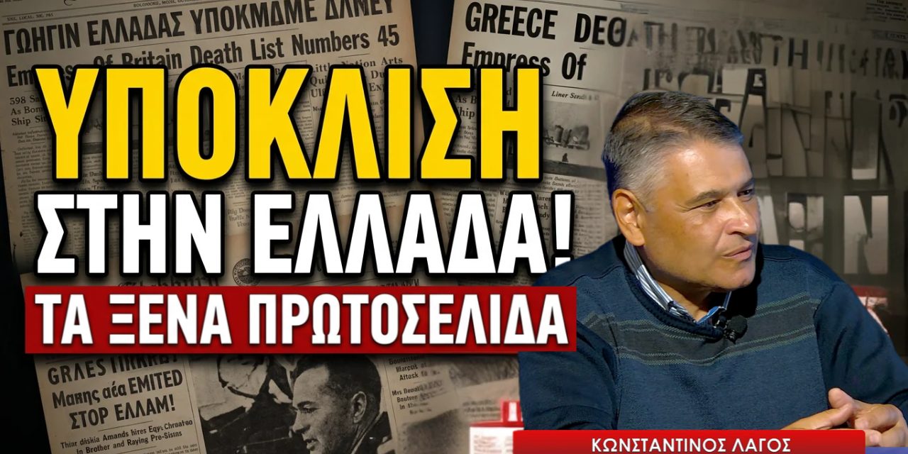 Ένα ΟΧΙ στις πρώτες σελίδες όλου του πλανήτη! Από τον θρίαμβο, στην Εθνική Αντίσταση και στον Εμφύλιο-Κ.Λαγός