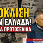 Ένα ΟΧΙ στις πρώτες σελίδες όλου του πλανήτη! Από τον θρίαμβο, στην Εθνική Αντίσταση και στον Εμφύλιο-Κ.Λαγός