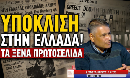 Ένα ΟΧΙ στις πρώτες σελίδες όλου του πλανήτη! Από τον θρίαμβο, στην Εθνική Αντίσταση και στον Εμφύλιο-Κ.Λαγός