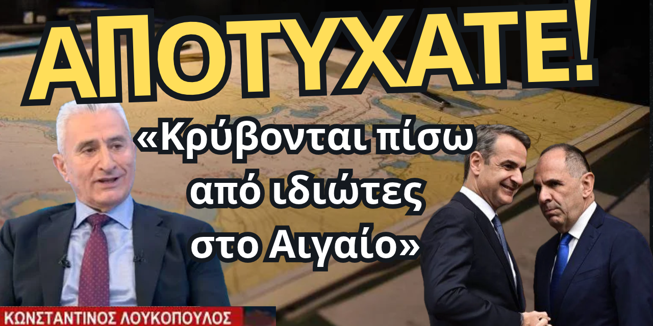 ΑΠΟΤΥΧΑΤΕ! Καταστροφική εξωτερική πολιτική , απαξίωση και αίσθηση ήττας σε όλα τα μέτωπα-Κων. Λουκόπουλος