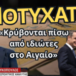 ΑΠΟΤΥΧΑΤΕ! Καταστροφική εξωτερική πολιτική , απαξίωση και αίσθηση ήττας σε όλα τα μέτωπα-Κων. Λουκόπουλος