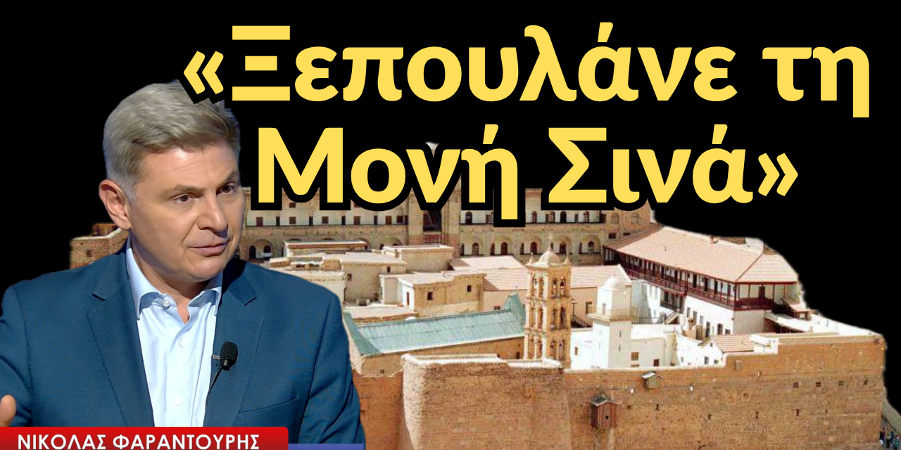 «Ξεπουλάνε τη Μονή Σινά! Εκκωφαντική σφαλιάρα από τη Λιβύη»-Νικόλας Φαραντούρης