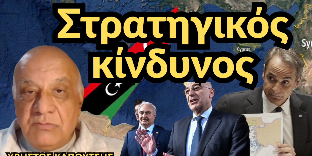 Στρατηγικός κίνδυνος για την Ελλάδα και η κυβέρνηση κάνει επικοινωνία-Χρήστος Καπούτσης
