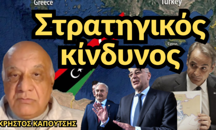 Στρατηγικός κίνδυνος για την Ελλάδα και η κυβέρνηση κάνει επικοινωνία-Χρήστος Καπούτσης